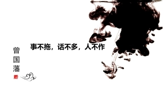 曾国藩三训事不拖话不多人不作