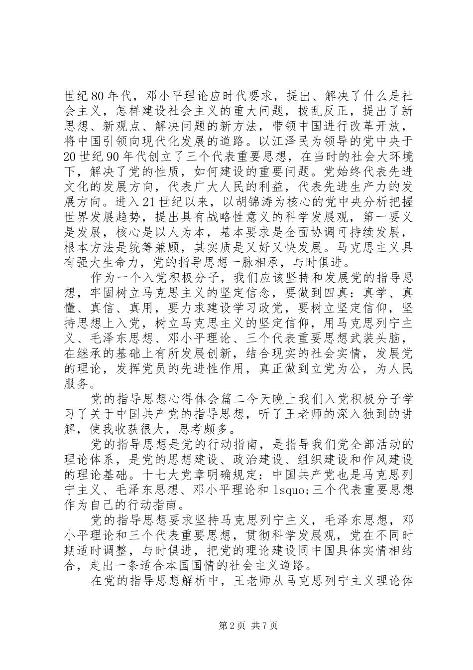 关于党的指导思想心得体会_第2页