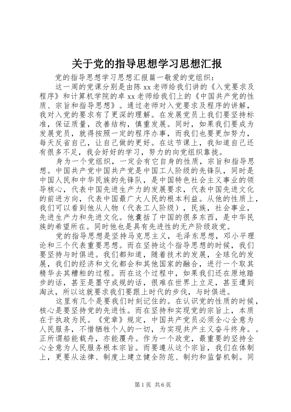 关于党的指导思想学习思想汇报_第1页