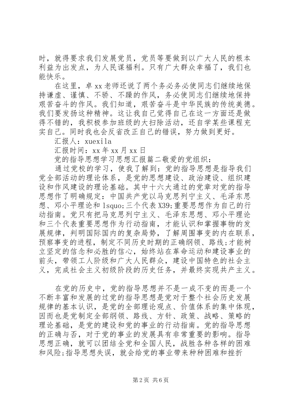 关于党的指导思想学习思想汇报_第2页