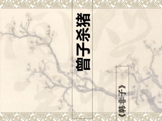 曾子杀猪课件