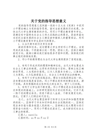 关于党的指导思想意义