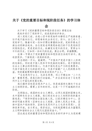 关于党的重要目标和现阶段任务的学习体会