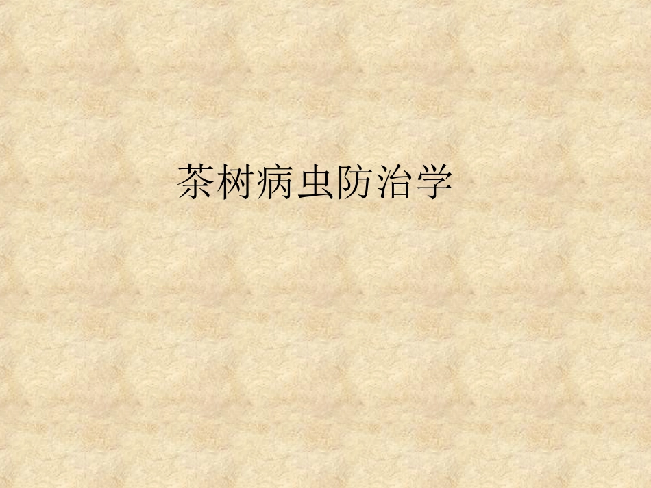 茶树病虫防治学病_第1页