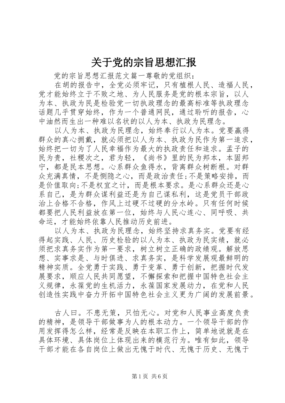 关于党的宗旨思想汇报_第1页