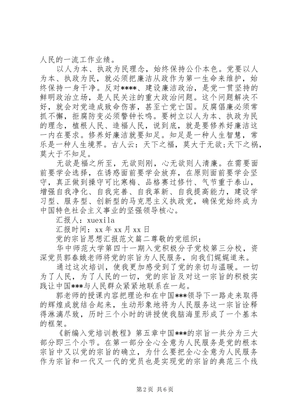 关于党的宗旨思想汇报_第2页