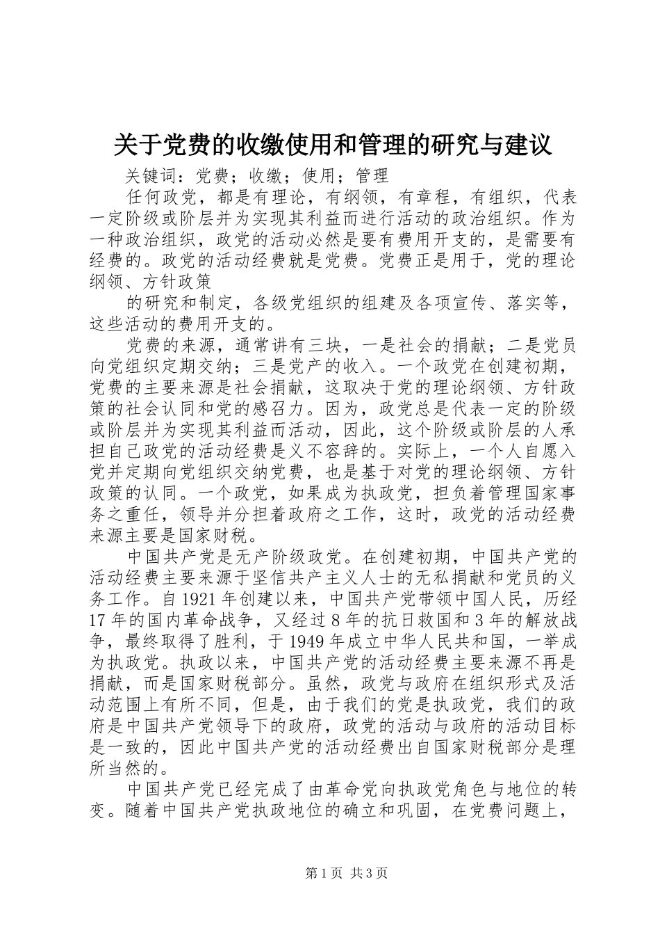 关于党费的收缴使用和管理的研究与建议_第1页