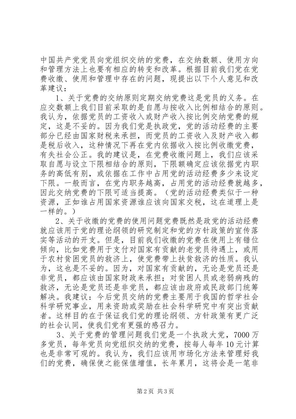 关于党费的收缴使用和管理的研究与建议_第2页