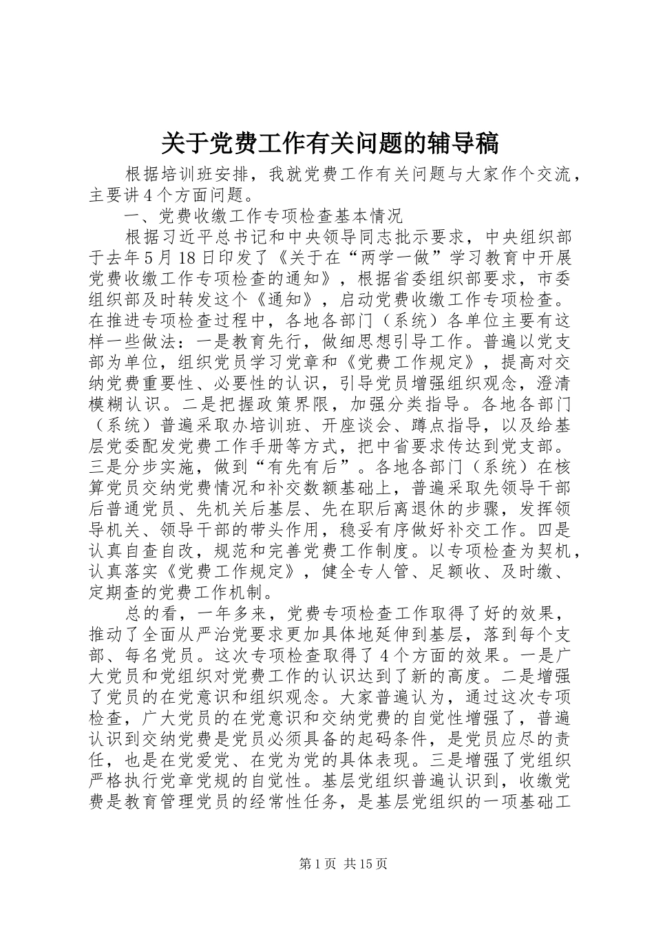 关于党费工作有关问题的辅导稿_第1页