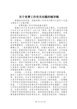 关于党费工作有关问题的辅导稿