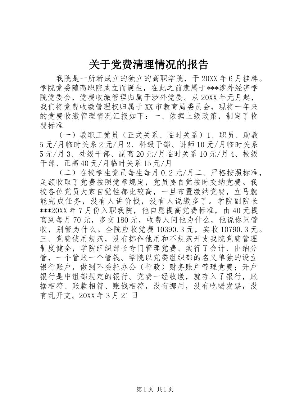 关于党费清理情况的报告_第1页