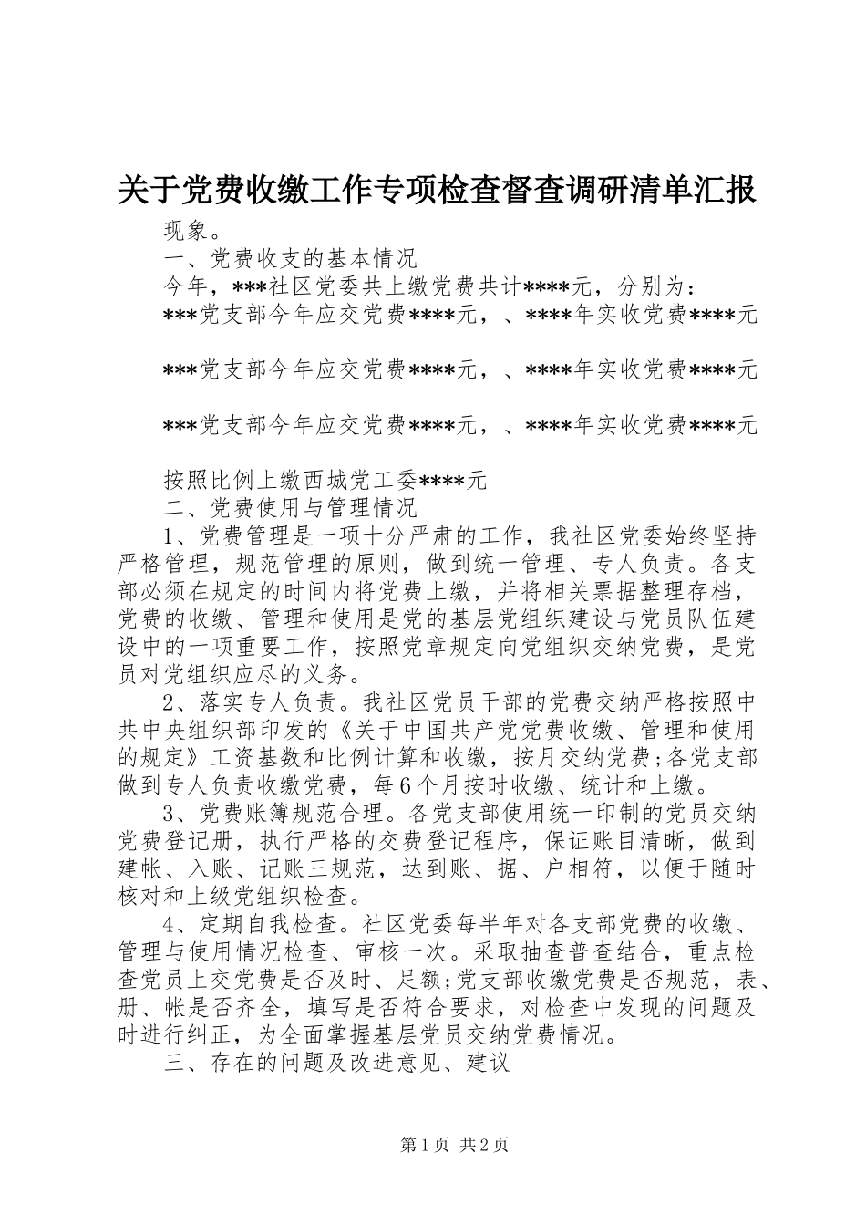 关于党费收缴工作专项检查督查调研清单汇报_第1页