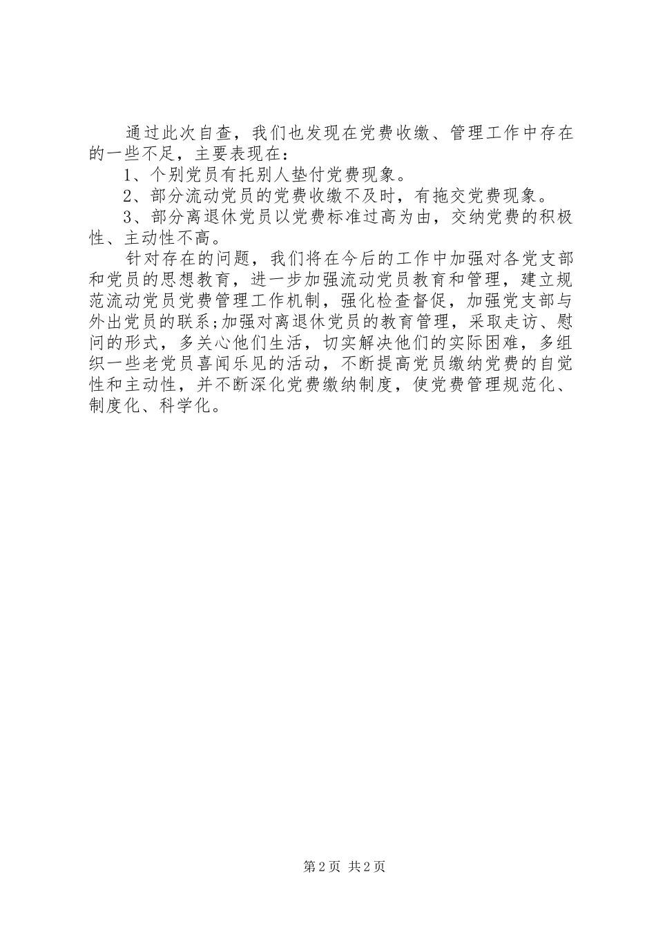 关于党费收缴工作专项检查督查调研清单汇报_第2页