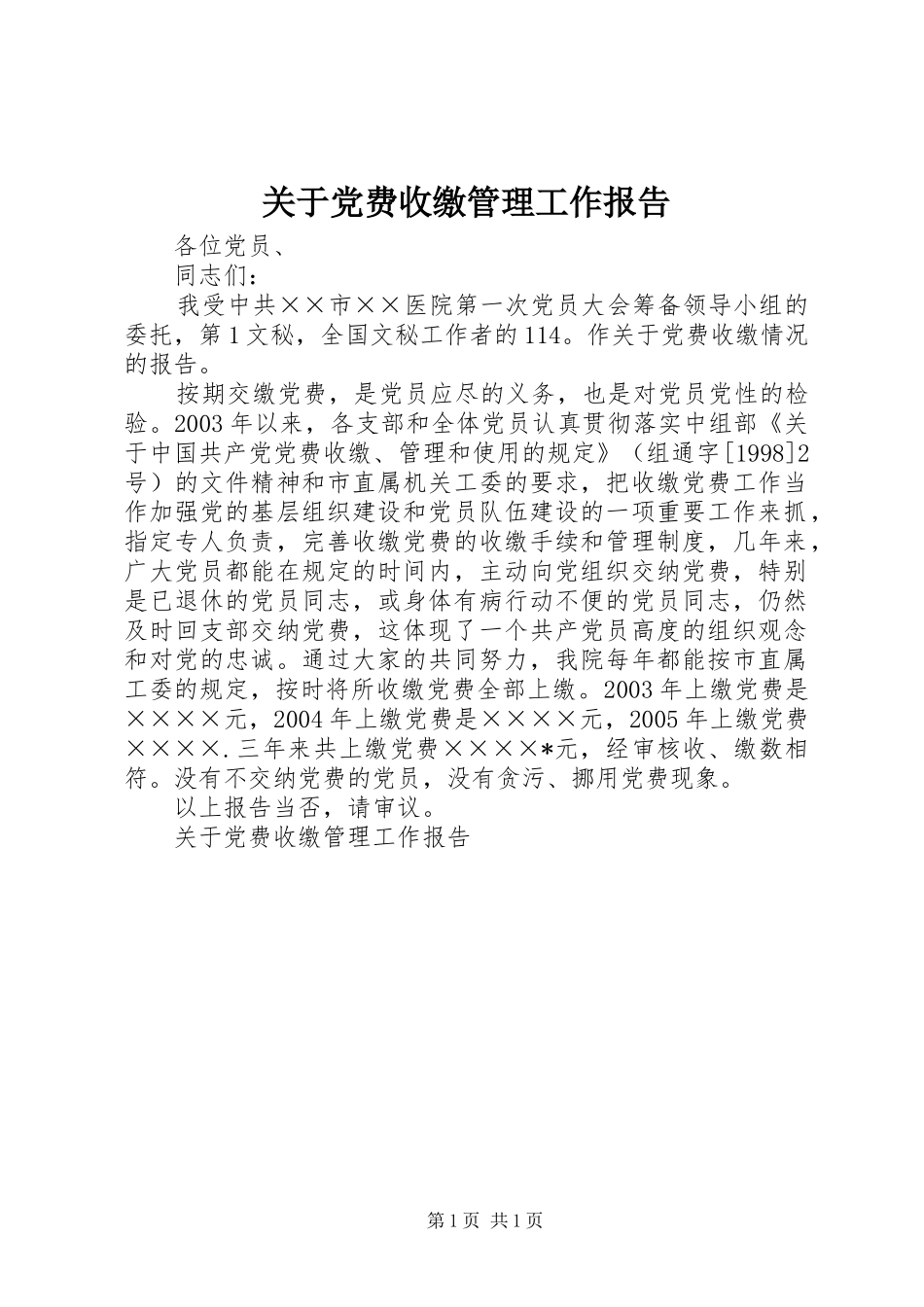 关于党费收缴管理工作报告_第1页