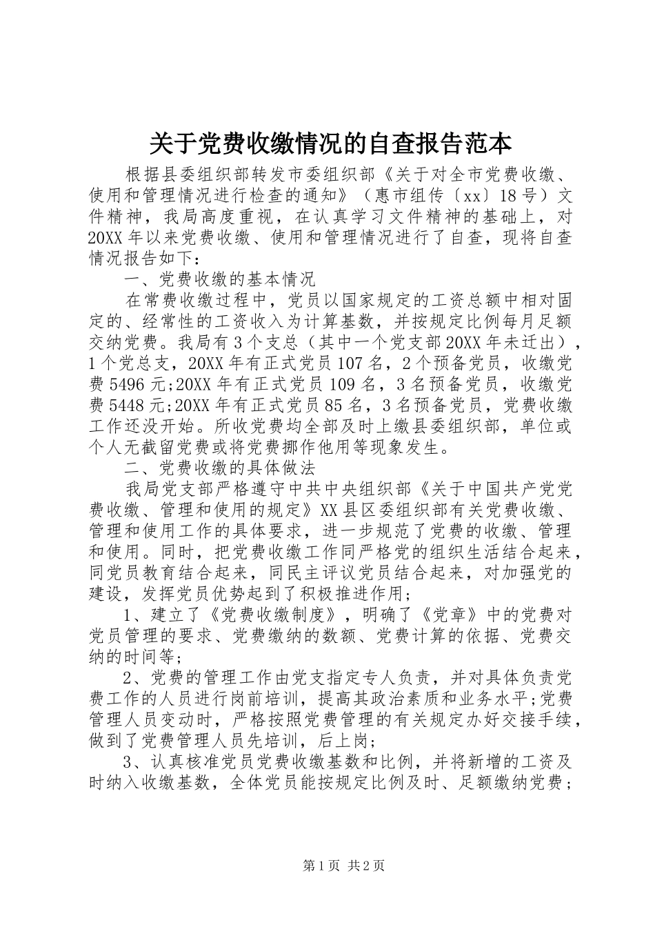 关于党费收缴情况的自查报告范本_第1页