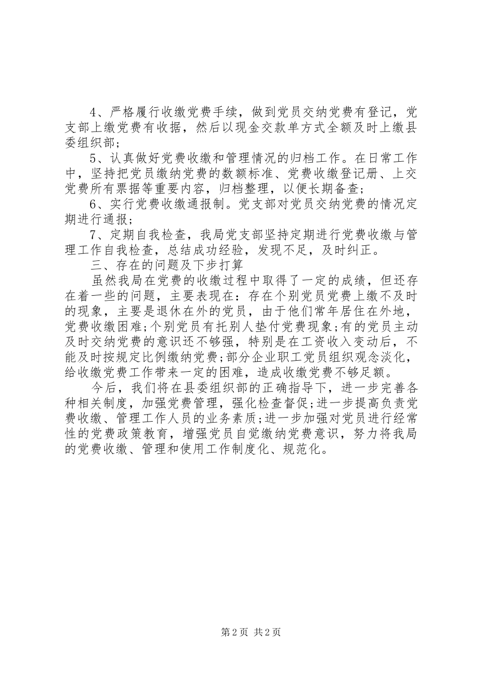 关于党费收缴情况的自查报告范本_第2页