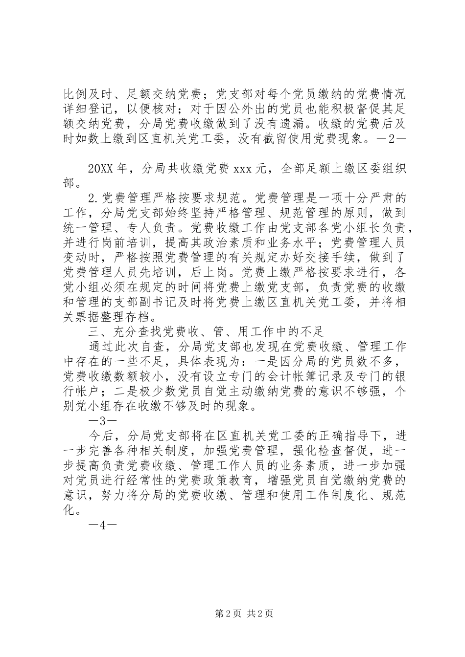 关于党费收缴使用管理工作的自查报告_第2页