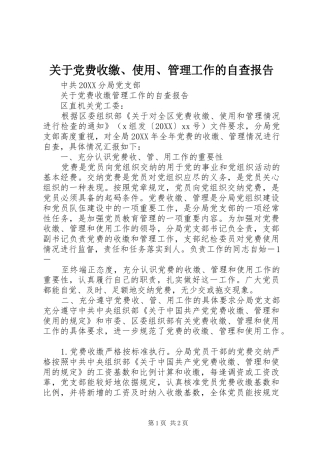 关于党费收缴使用管理工作的自查报告