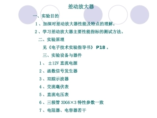 差动放大器实验