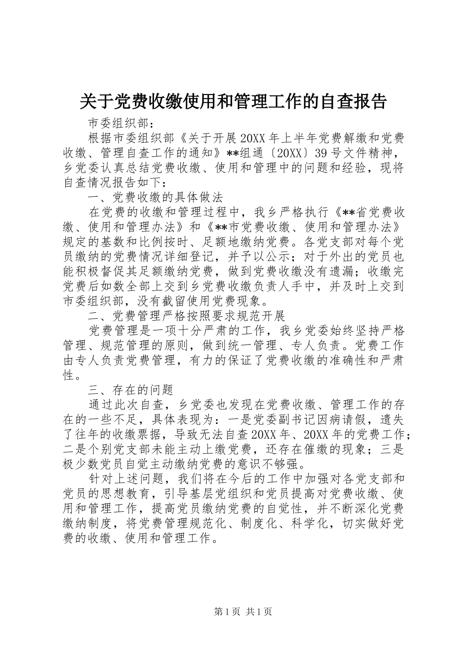 关于党费收缴使用和管理工作的自查报告_第1页