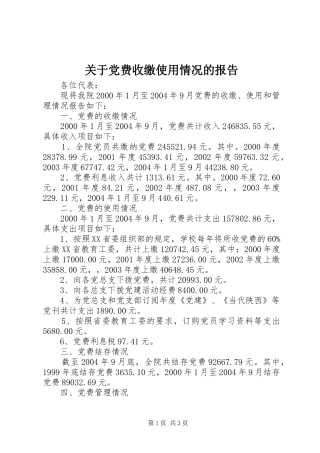 关于党费收缴使用情况的报告