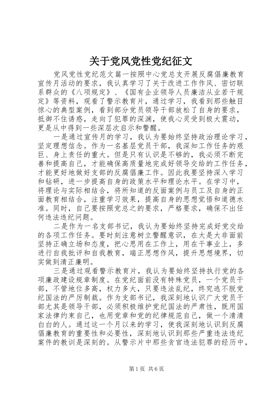 关于党风党性党纪征文_第1页