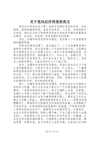 关于党风反作用党性范文