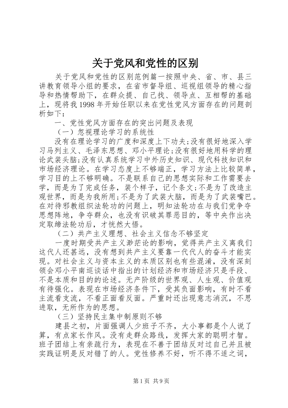 关于党风和党性的区别_第1页