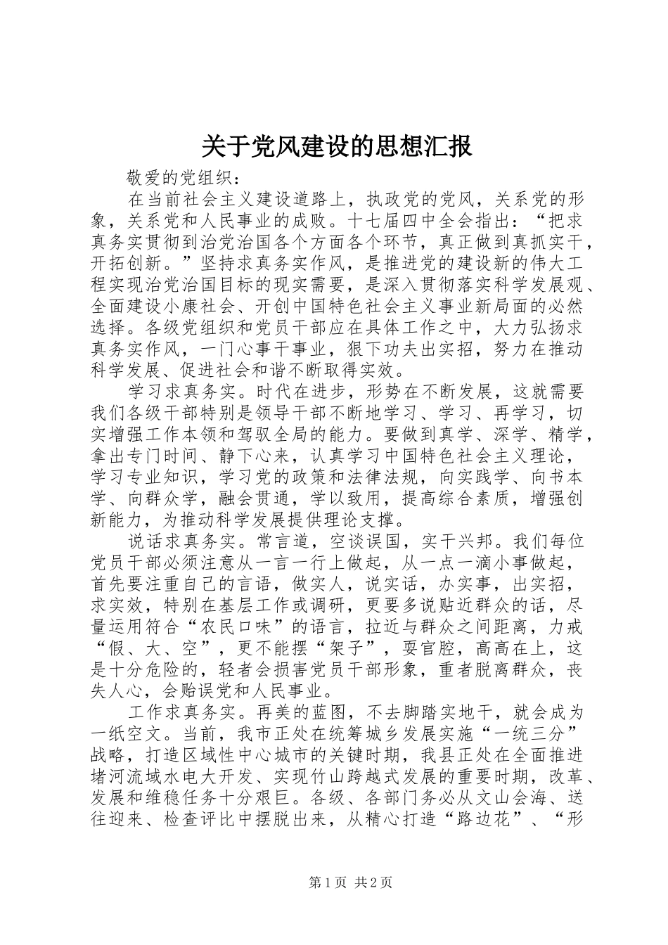 关于党风建设的思想汇报_第1页