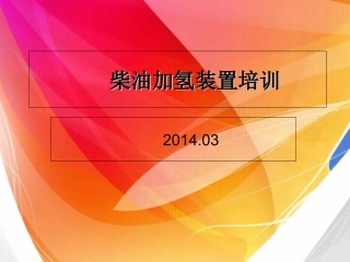 柴油加氢培训课件
