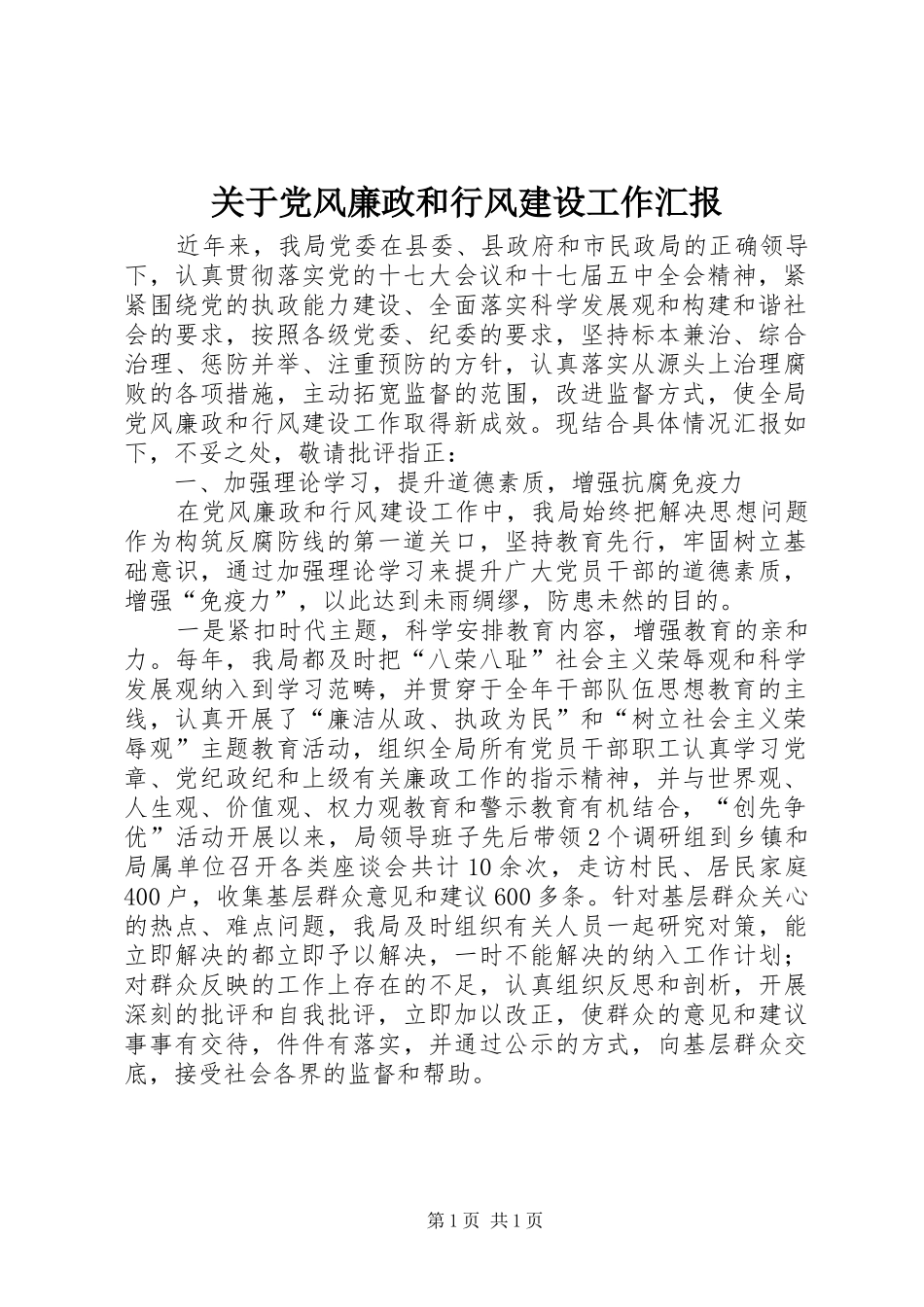 关于党风廉政和行风建设工作汇报_第1页