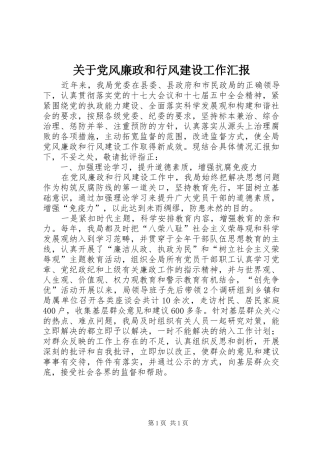 关于党风廉政和行风建设工作汇报