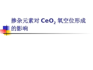 掺杂元素对氧空位形成的影响