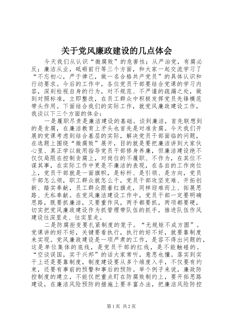 关于党风廉政建设的几点体会_第1页