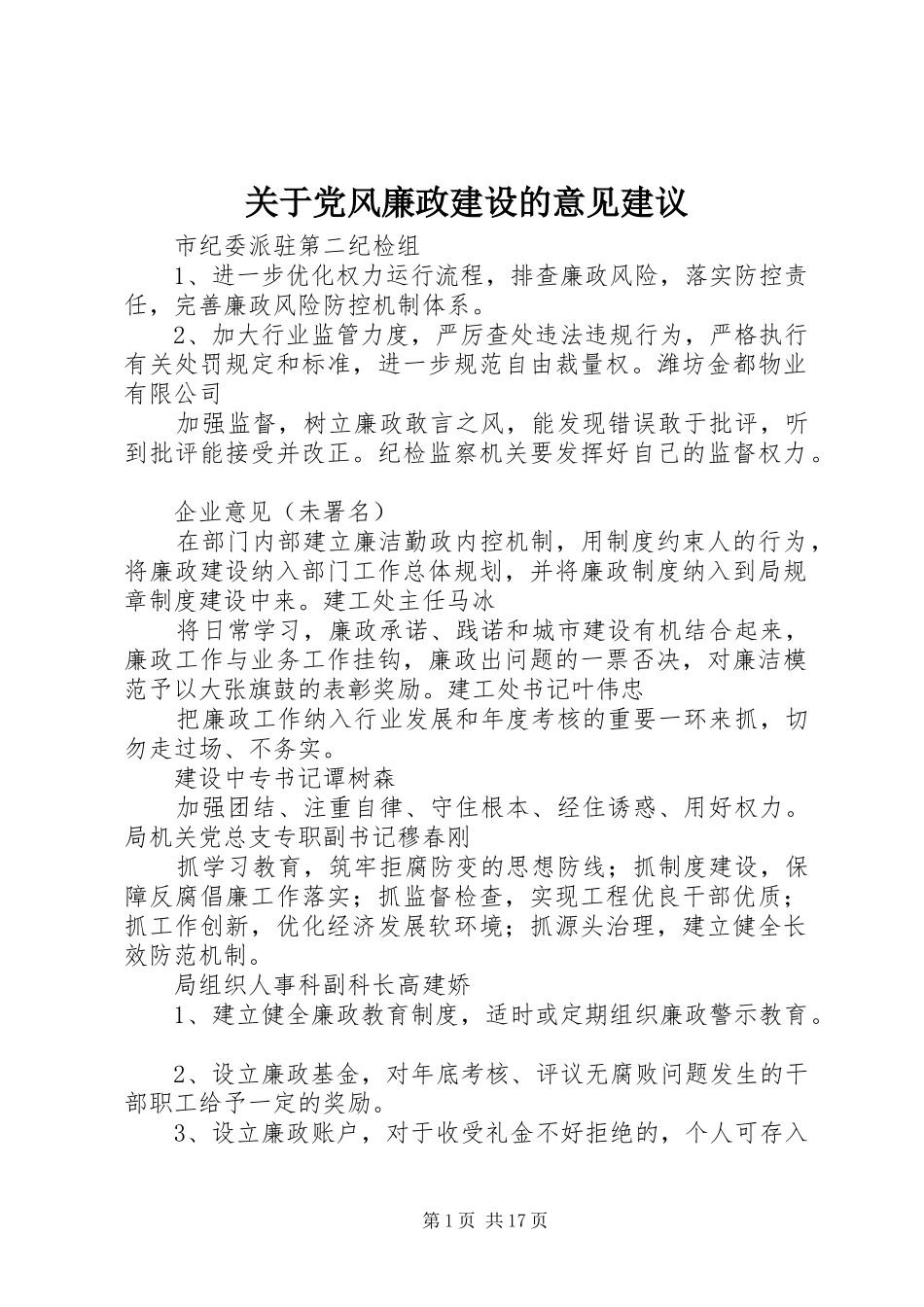 关于党风廉政建设的意见建议_第1页
