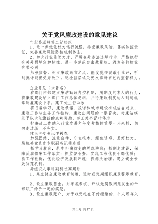 关于党风廉政建设的意见建议