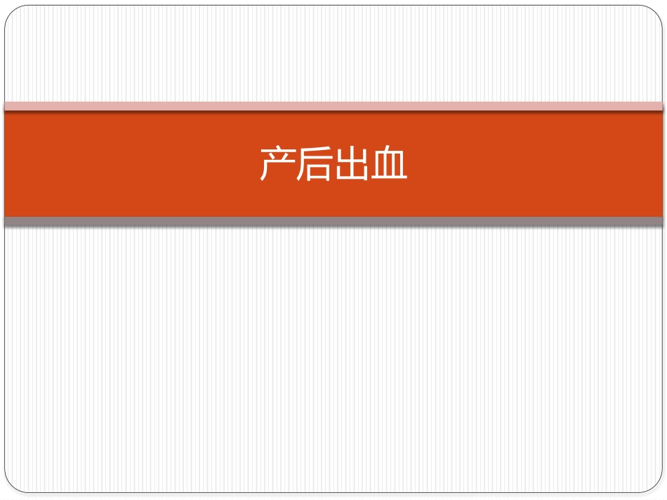 产后出血病案汇报_第1页