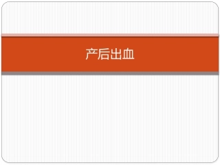 产后出血病案汇报