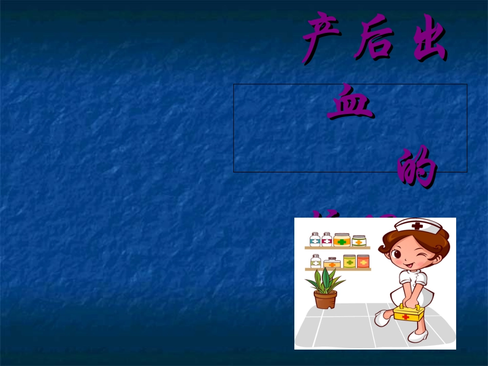 产后出血的护理_第1页