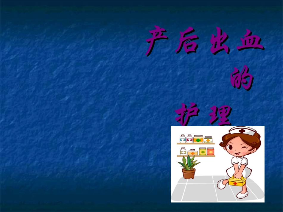 产后出血的护理课件_第1页