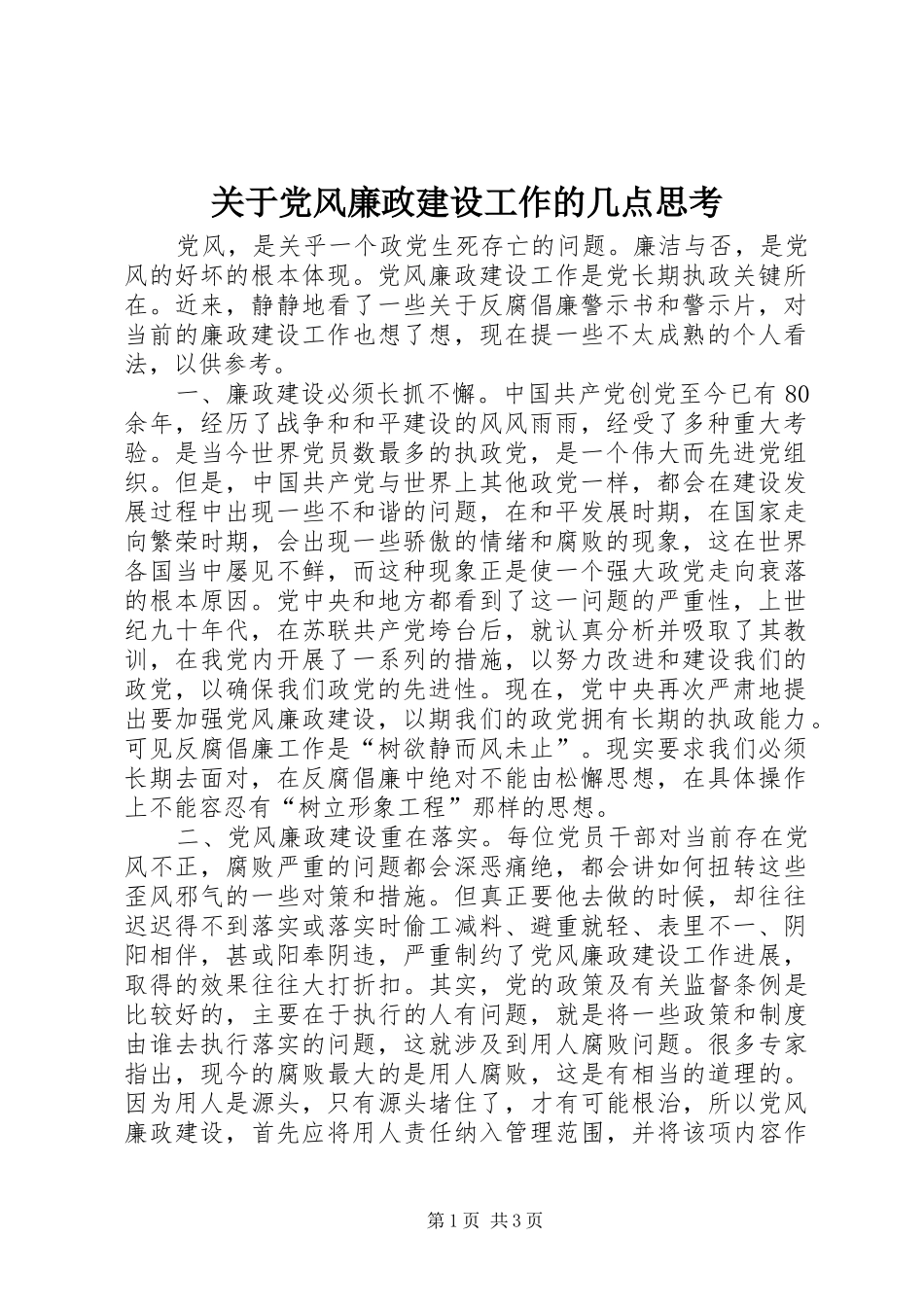 关于党风廉政建设工作的几点思考_第1页