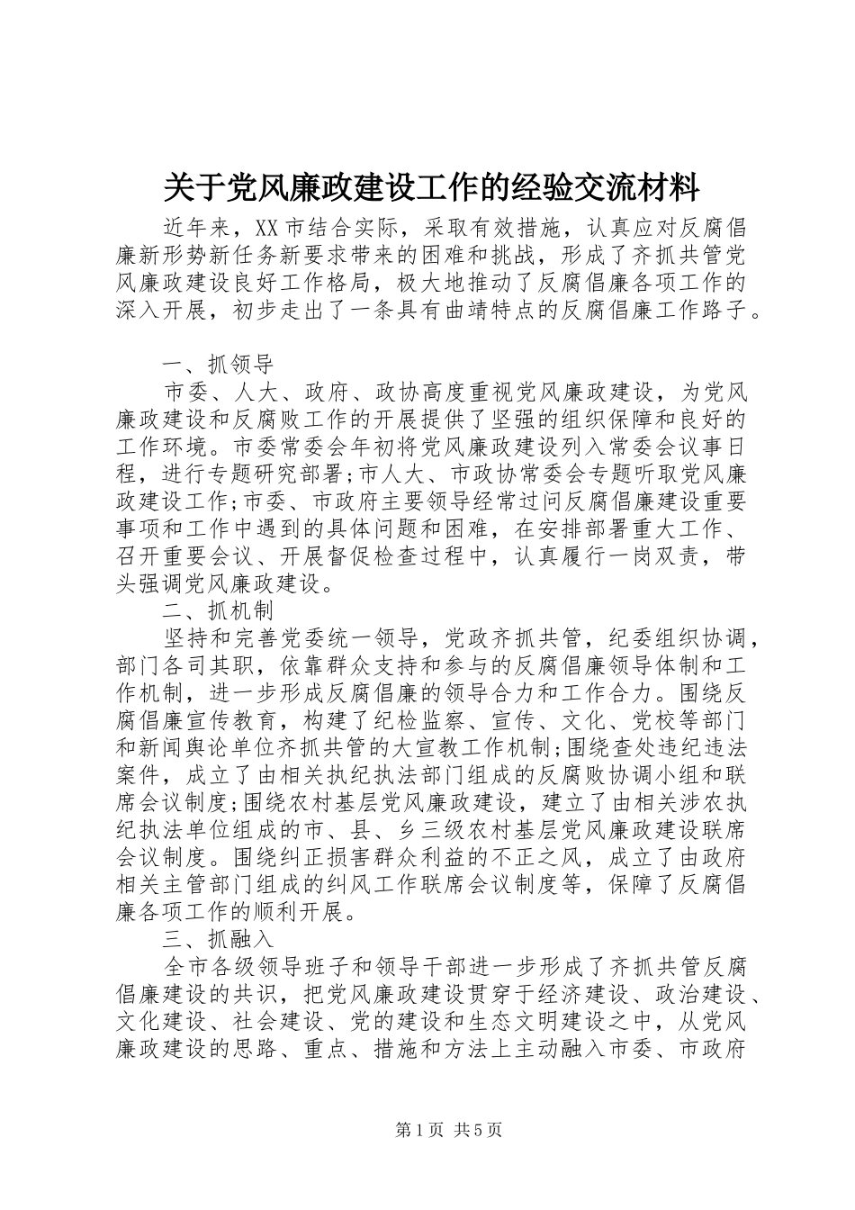关于党风廉政建设工作的经验交流材料_第1页