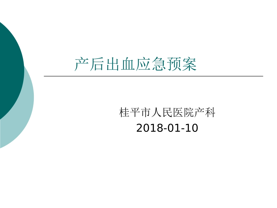 产后出血应急预案_第1页