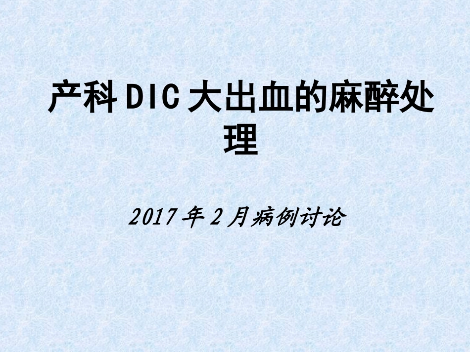 产科DIC大出血的麻醉处置_第1页
