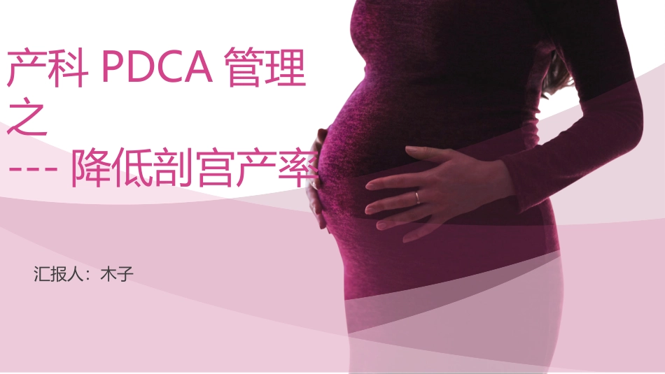产科PDCA管理之降低剖宫产率_第1页