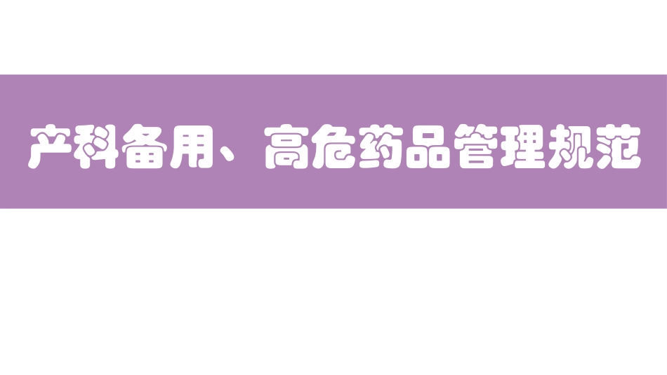 产科备用药高危药品管理规范_第1页