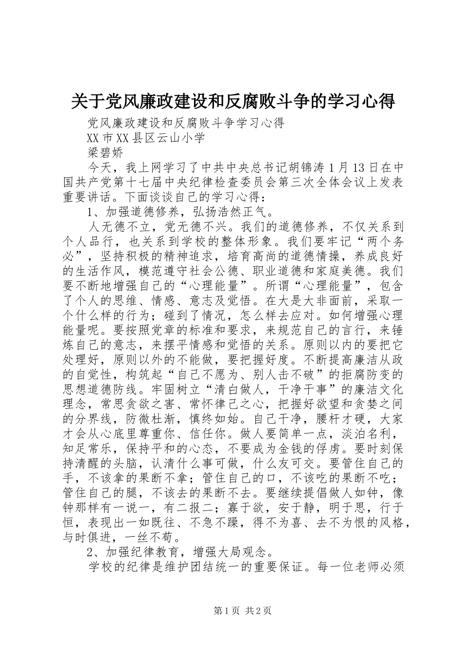 关于党风廉政建设和反腐败斗争的学习心得_第1页