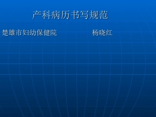 产科病历书写规范课件