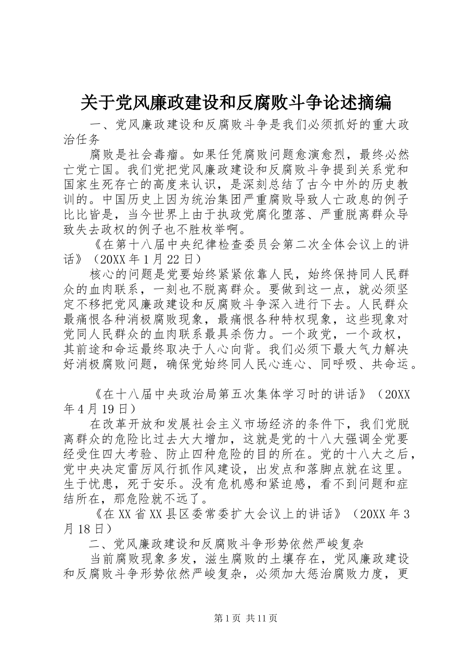 关于党风廉政建设和反腐败斗争论述摘编_第1页