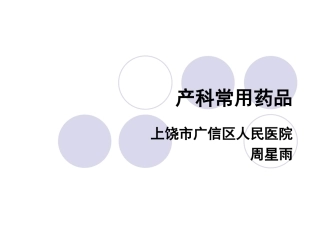 产科常用药品
